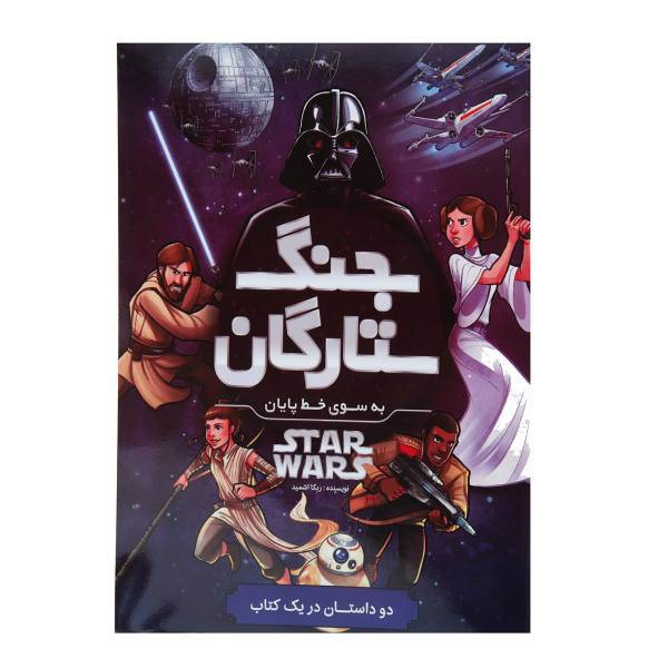 کتاب جنگ‌ ستارگان