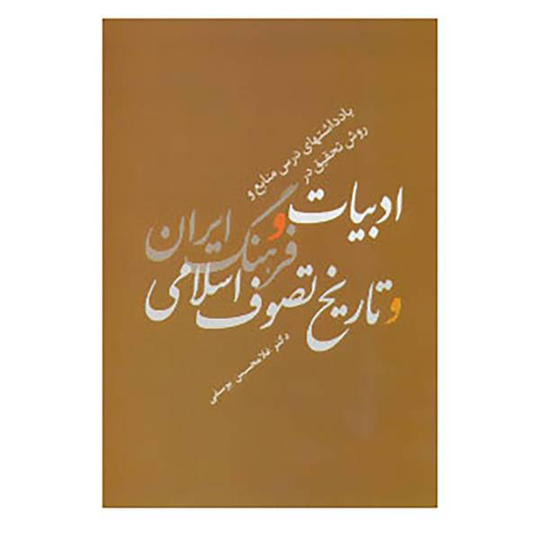 کتاب یادداشتهای درس منابع و روش تحقیق در ادبیات و فرهنگ ایران و تاریخ تصوف اسلامی اثر غلامحسین یوسفی