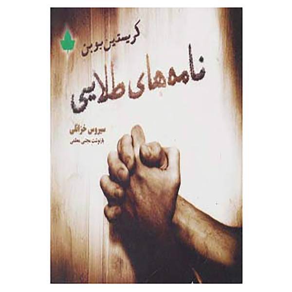 کتاب نامه های طلایی اثر کریستین بوبن