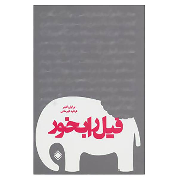 کتاب فیل را بخور اثر برایان کلمر