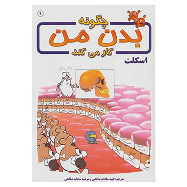 کتاب چگونه بدن من کار می کند 9 اثر آلبرت بریل