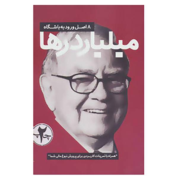 کتاب 8 اصل ورود به باشگاه میلیاردرها اثر جیم ویر
