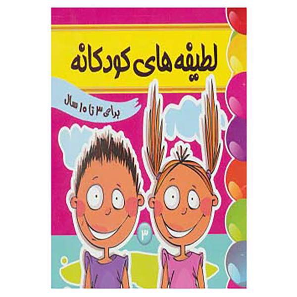 کتاب لطیفه های کودکانه 3 اثر فرزانه مرتضوی کرونی