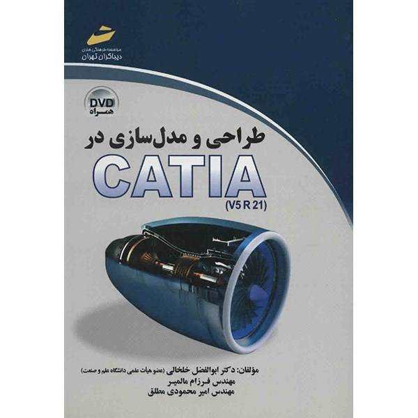 طراحی و مدل سازی در CATIA اثر ابوالفضل خلخالی، Desigining And Modeling In CATIA