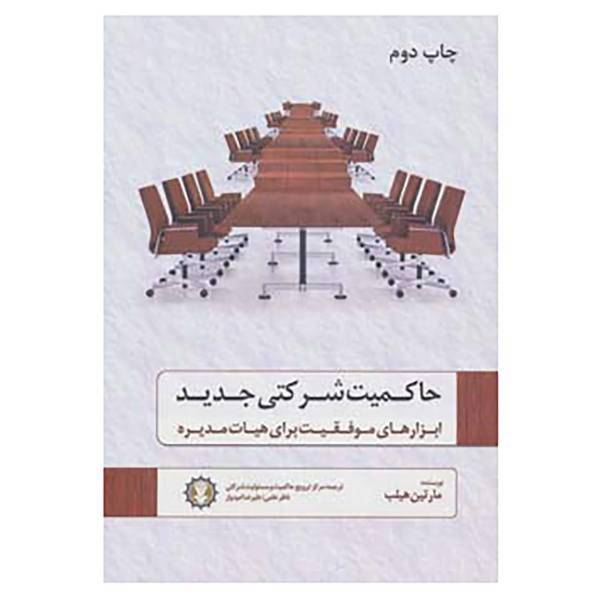 کتاب حاکمیت شرکتی جدید اثر مارتین هیلب