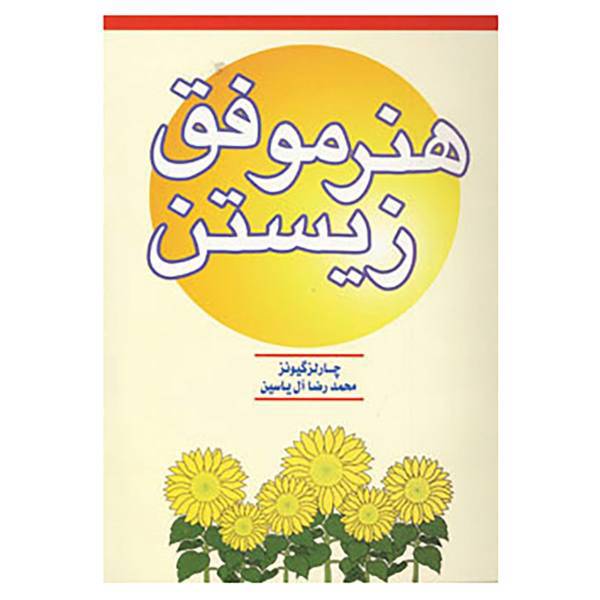 کتاب هنر موفق زیستن اثر چارلز گیونز