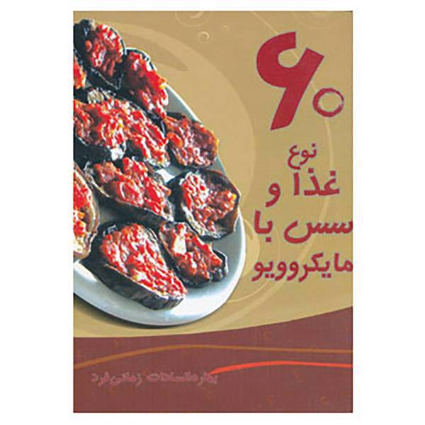 کتاب 60 نوع غذا و سس با مایکروویو اثر بهاره السادات زمانی فرد