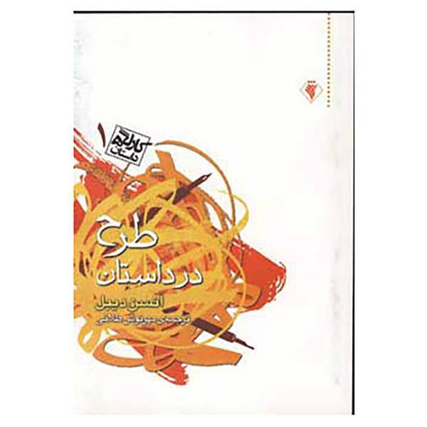 کتاب کارگاه داستان 1 اثر انسن دیبل