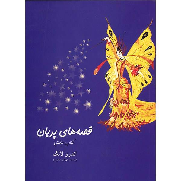 کتاب قصه های پریان، کتاب بنفش اثر اندرو لانگ، The Violet Fairy Book