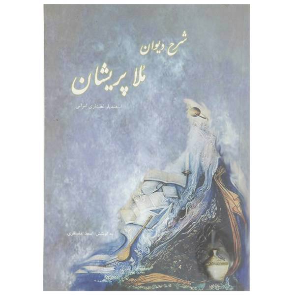 کتاب شرح دیوان ملا پریشان اثر اسفندیار غضنفری امرایی