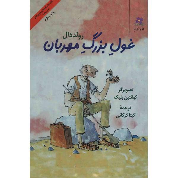 کتاب غول بزرگ مهربان اثر رولد دال