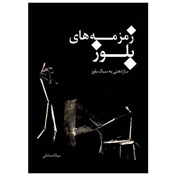 کتاب زمزمه های بلوز اثر میلاد صادقی، Croons Of Blues Book