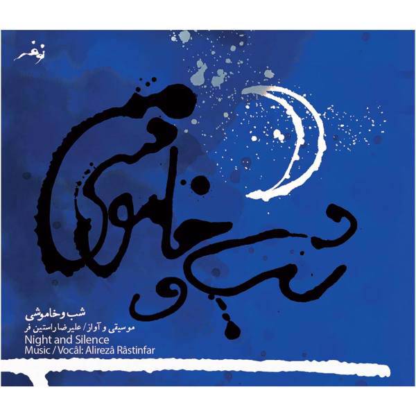 آلبوم موسیقی شب و خاموشی اثر علیرضا راستین‌ فر، Night And Silence Music Album by Alireza Rastinfar