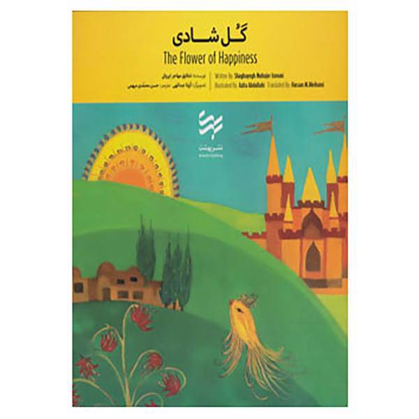 کتاب گل شادی اثر شقایق مهاجرایروانی