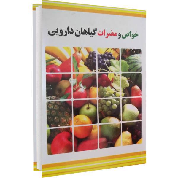 کتاب خواص و مضرات گیاهان دارویی اثر مسعود بلاغت نیا