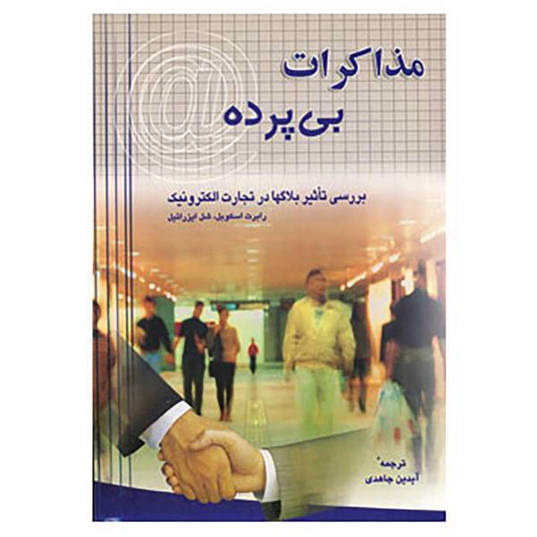 کتاب مذاکرات بی پرده اثر رابرت اسکوبل،شل ایزرائیل