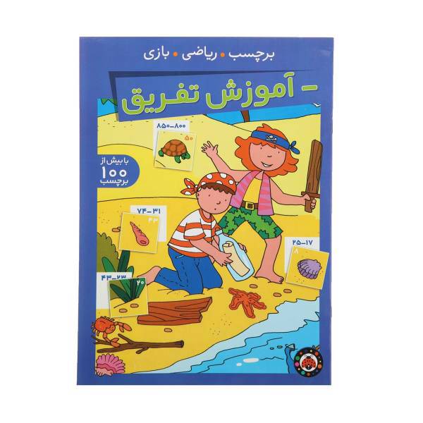 کتاب برچسب ریاضی بازی آموزش ‌تفریق