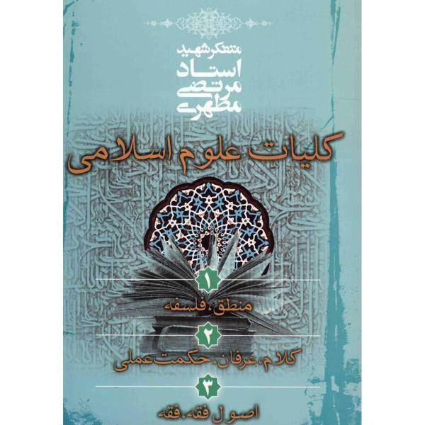 کتاب کلیات علوم اسلامی اثر مرتضی مطهری