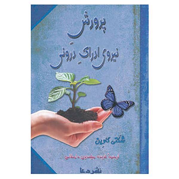 کتاب پرورش نیروی ادراک درونی اثر شاکتی گاوین