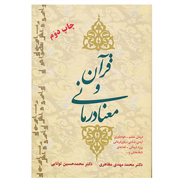 کتاب قرآن و معنا درمانی اثر محمدمهدی مظاهری،محمدحسین توانایی