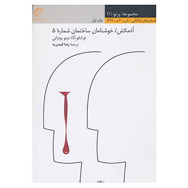 کتاب پرتو 1 اثر فرانکو انا،دینو بوتزاتی