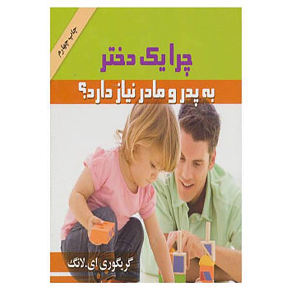 کتاب چرا یک دختر به پدر و مادر نیاز دارد؟ اثر گریگوری ای.لانگ