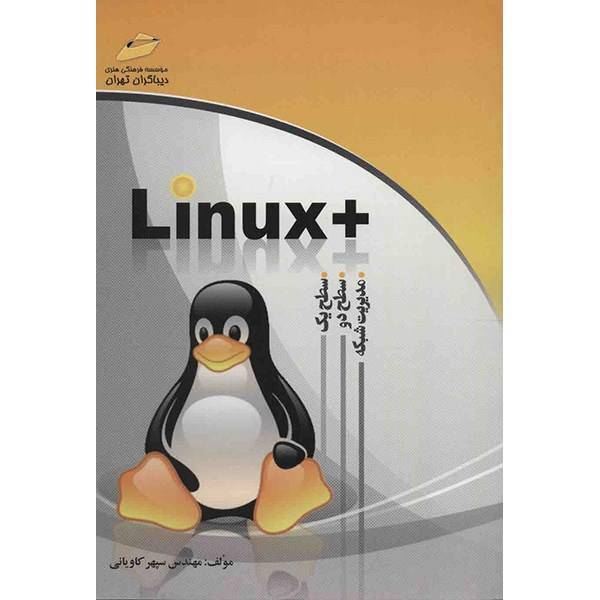 کتاب Linux (سطح یک، دو و مدیریت شبکه) اثر سپهر کاویانی، Linux