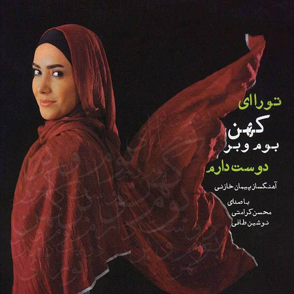 آلبوم موسیقی تو را ای کهن بوم و بر دوست دارم