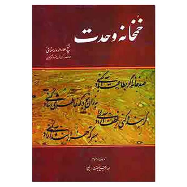 کتاب خمخانه وحدت اثر احمد بن محمد علاء الدوله سمنانی