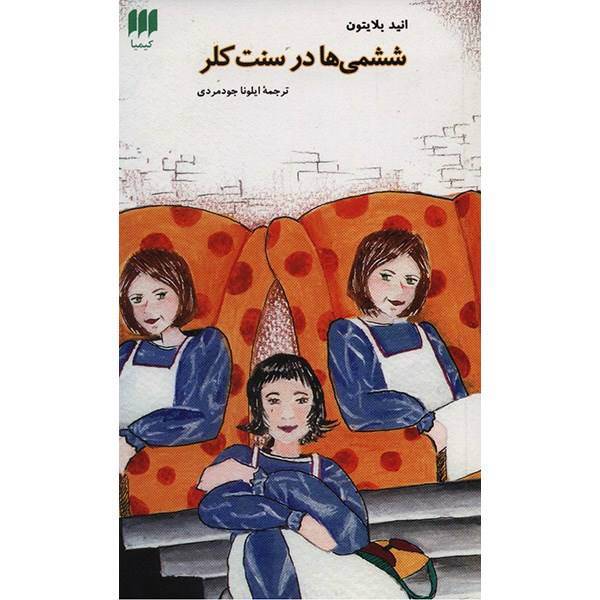کتاب ششمی ها در سنت کلر اثر انید بلایتون، The Sixth Form At St Clares