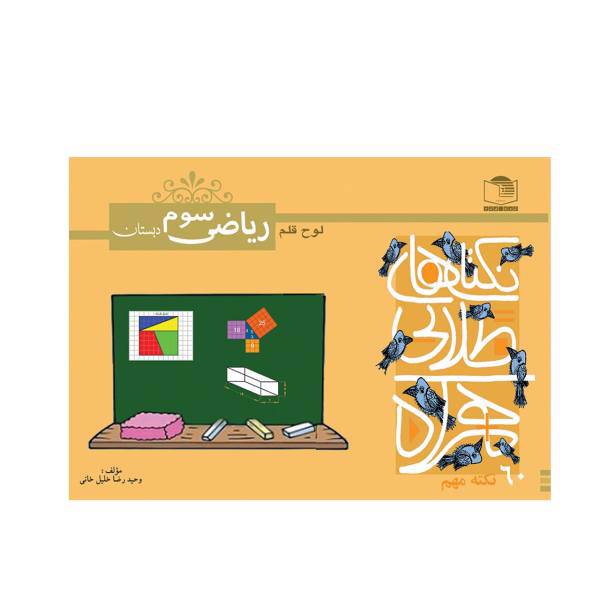 کتاب 60 نکته طلایی ریاضی سوم دبستان نشر لوح و قلم