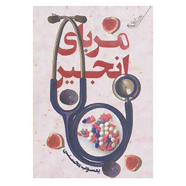 کتاب مربای انجیر اثر یعسوب محسنی
