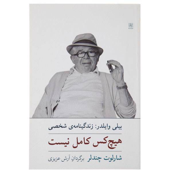 کتاب هیچ‌ کس ‌کامل ‌نیست زندگینامه ‌بیلی ‌وایلدر اثر شارلوت چندلر