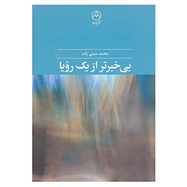 کتاب بی خبرتر از یک رویا اثر محمد متینی زاده
