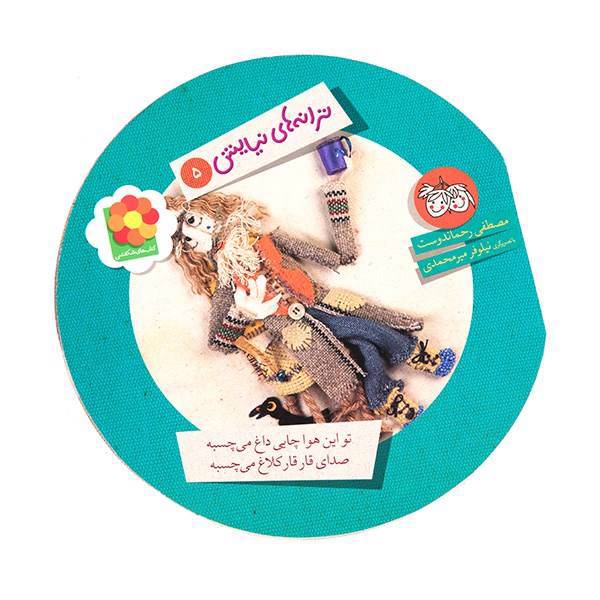 کتاب تو این هوا چایی داغ می چسبه صدای قار قار کلاغ می چسبه اثر مصطفی رحماندوست
