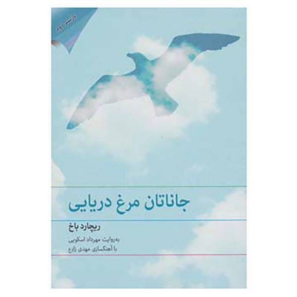 کتاب کتاب سخنگو جاناتان مرغ دریایی اثر ریچارد باخ