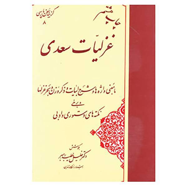 کتاب گزینه سخن پارسی 8 اثر مصلح بن عبدالله سعدی شیرازی