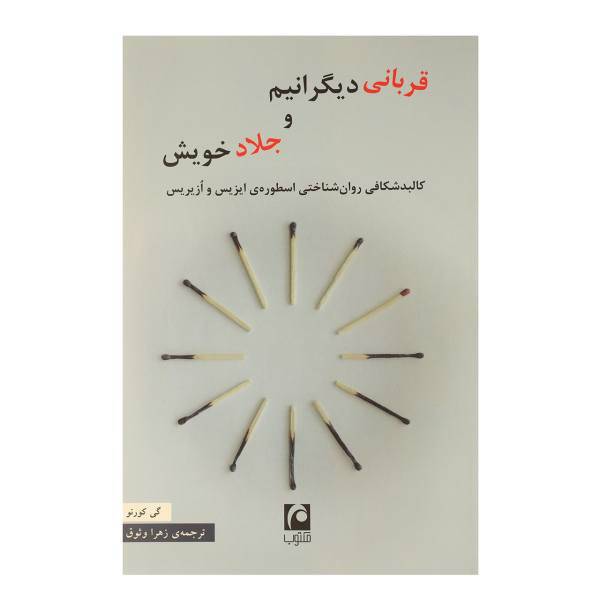 کتاب قربانی دیگرانیم و جلاد خویش اثر گی کورنو
