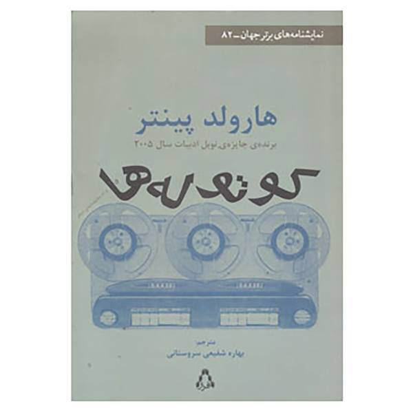 کتاب نمایشنامه های برتر جهان82 اثر هارولد پینتر