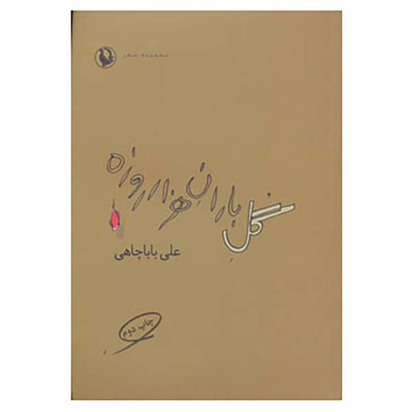 کتاب گل باران هزار روزه اثر علی باباچاهی