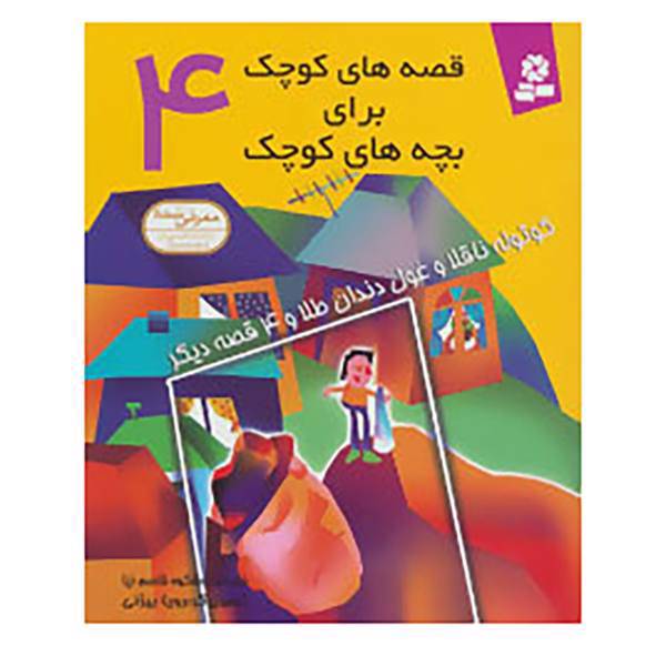 کتاب قصه های کوچک 4 اثر شکوه قاسم نیا