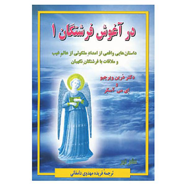 کتاب در آغوش فرشتگان 1 اثر درین ویرچیو،ای می آسکر