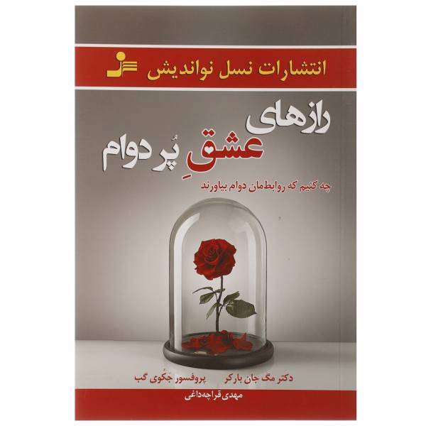 کتاب رازهای عشق پر دوام اثر مگ جان بارکر