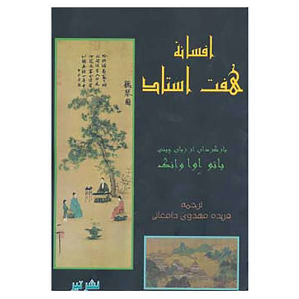 کتاب افسانه هفت استاد اثر اواوانگ