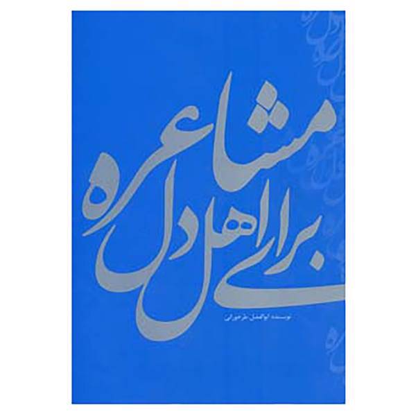 کتاب مشاعره برای اهل دل اثر ابوالفضل طراخورانی