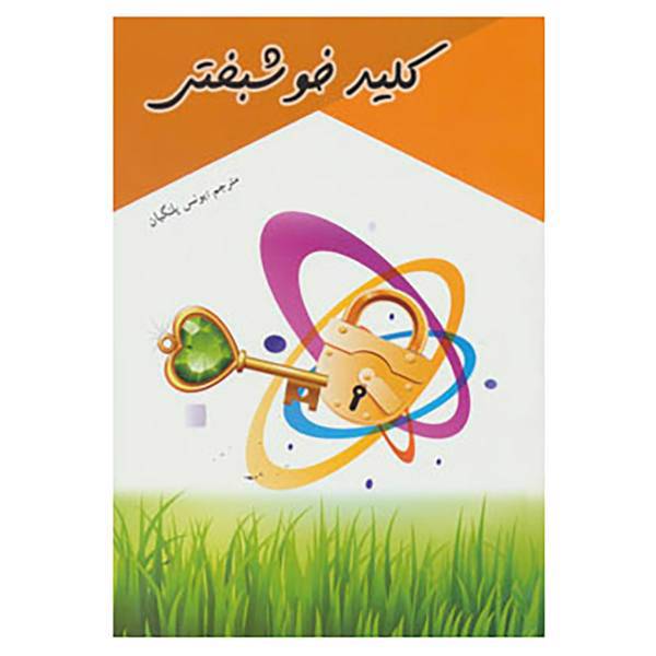 کتاب کلید خوشبختی اثر تانو شری پادر