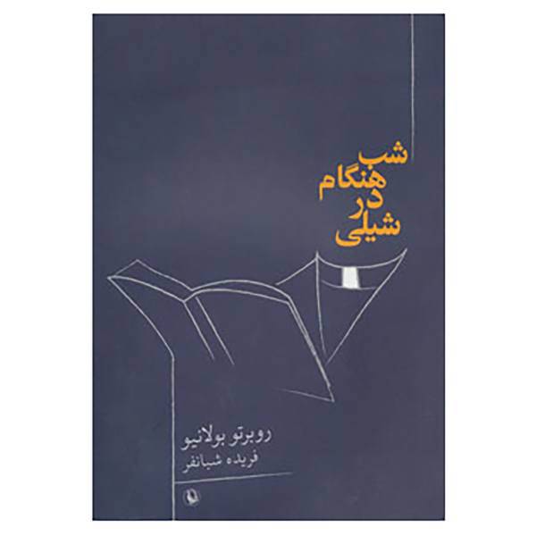 کتاب شب هنگام در شیلی اثر روبرتو بولانیو
