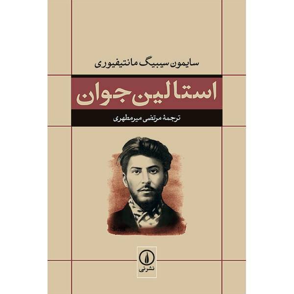 کتاب استالین جوان اثر سایمون سیبیگ مانتیفیوری، Young Stalin