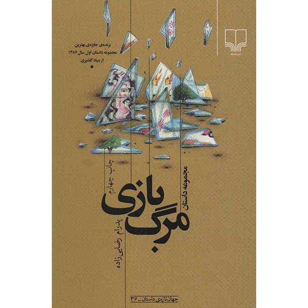 کتاب مرگ بازی اثر پدرام رضایی زاده