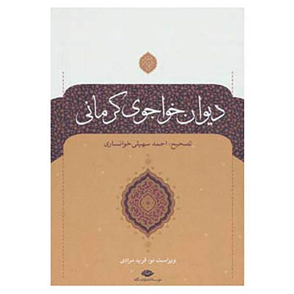 کتاب دیوان خواجوی کرمانی اثر محمود خواجوی کرمانی